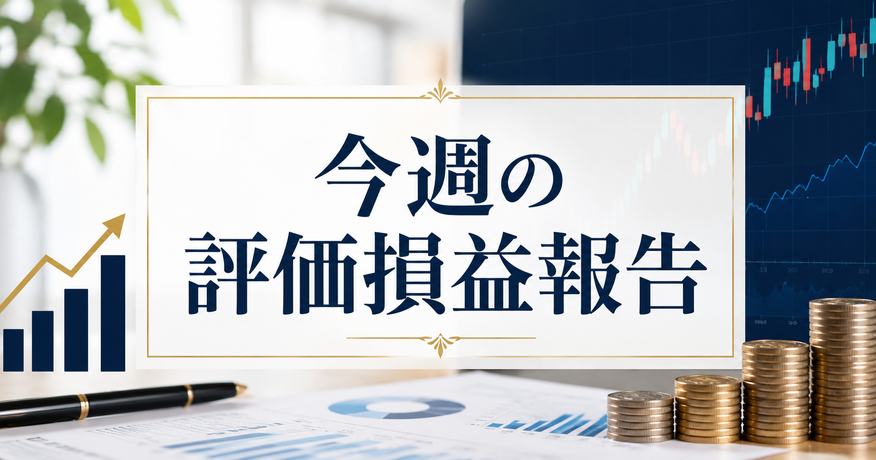 今週の評価損益報告